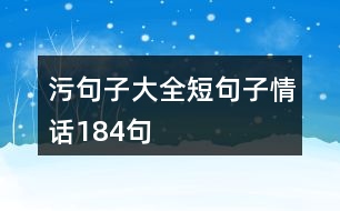 污句子大全短句子情話(huà)184句
