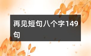 再見短句八個(gè)字149句
