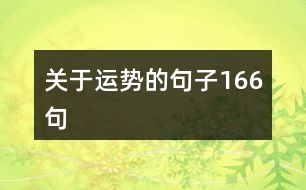 關(guān)于運(yùn)勢(shì)的句子166句