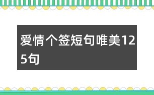 愛情個(gè)簽短句唯美125句