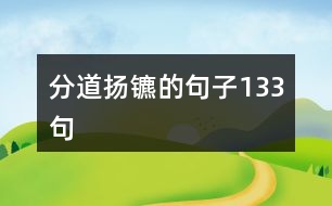 分道揚鑣的句子133句