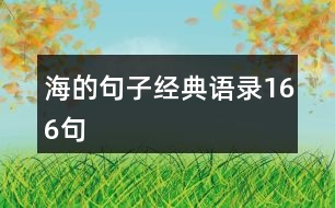 海的句子經典語錄166句