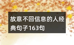 故意不回信息的人經典句子163句
