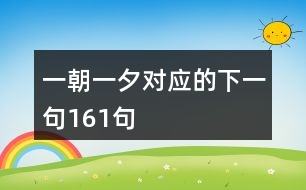 一朝一夕對應(yīng)的下一句161句