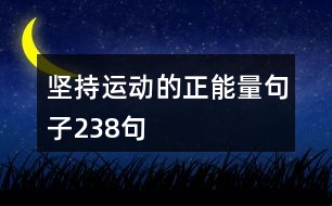 堅(jiān)持運(yùn)動的正能量句子238句
