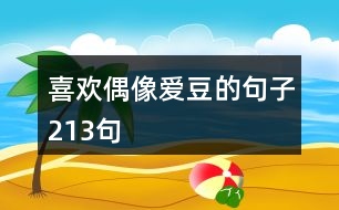 喜歡偶像愛(ài)豆的句子213句