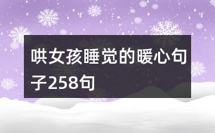 哄女孩睡覺的暖心句子258句