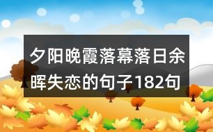 夕陽(yáng)晚霞落幕落日余暉失戀的句子182句