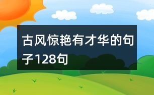 古風(fēng)驚艷有才華的句子128句
