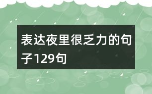 表達夜里很乏力的句子129句