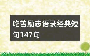 吃苦勵志語錄經典短句147句