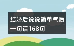 結(jié)婚后說(shuō)說(shuō)簡(jiǎn)單氣質(zhì)一句話(huà)168句