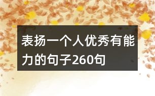 表揚(yáng)一個人優(yōu)秀有能力的句子260句