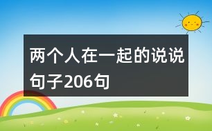 兩個(gè)人在一起的說說句子206句