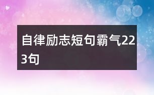自律勵(lì)志短句霸氣223句