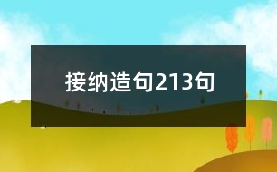 接納造句213句