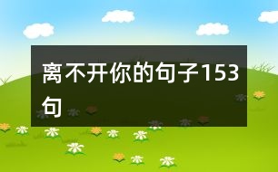 離不開你的句子153句