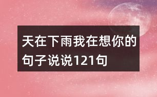 天在下雨我在想你的句子說(shuō)說(shuō)121句