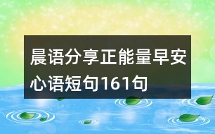 晨語分享正能量早安心語短句161句
