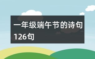 一年級(jí)端午節(jié)的詩句126句