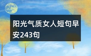 陽光氣質女人短句早安243句
