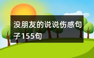 沒朋友的說(shuō)說(shuō)傷感句子155句