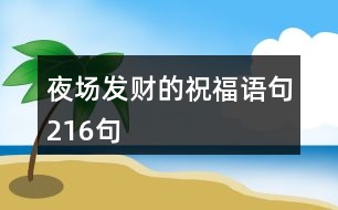 夜場發(fā)財(cái)?shù)淖８ＵZ句216句