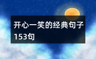 開心一笑的經(jīng)典句子153句