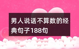男人說(shuō)話不算數(shù)的經(jīng)典句子188句