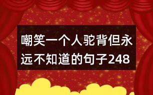 嘲笑一個人駝背但永遠不知道的句子248句