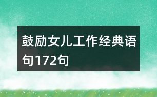 鼓勵(lì)女兒工作經(jīng)典語(yǔ)句172句