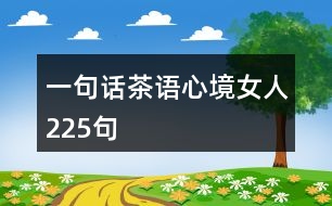 一句話茶語心境女人225句