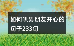 如何哄男朋友開(kāi)心的句子233句