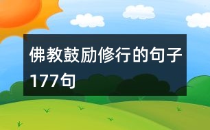 佛教鼓勵修行的句子177句