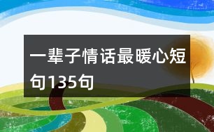 一輩子情話(huà)最暖心短句135句