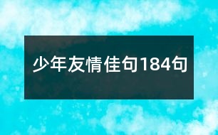 少年友情佳句184句