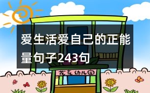 愛(ài)生活愛(ài)自己的正能量句子243句