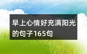 早上心情好充滿(mǎn)陽(yáng)光的句子165句