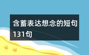 含蓄表達想念的短句131句