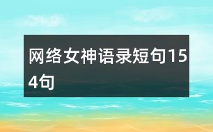 網(wǎng)絡女神語錄短句154句