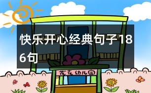 快樂(lè)開(kāi)心經(jīng)典句子186句