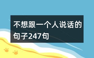 不想跟一個(gè)人說話的句子247句