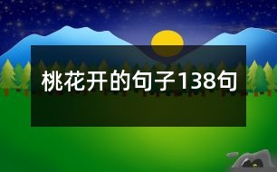 桃花開(kāi)的句子138句