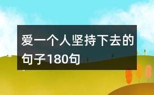 愛一個人堅(jiān)持下去的句子180句