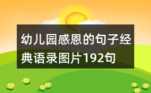 幼兒園感恩的句子經典語錄圖片192句
