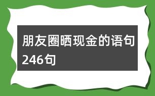 朋友圈曬現(xiàn)金的語(yǔ)句246句