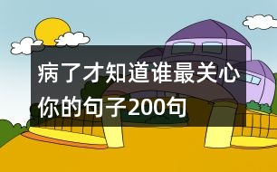 病了才知道誰最關心你的句子200句