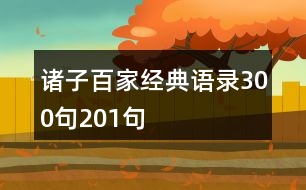 諸子百家經典語錄300句201句