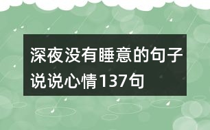 深夜沒有睡意的句子說(shuō)說(shuō)心情137句