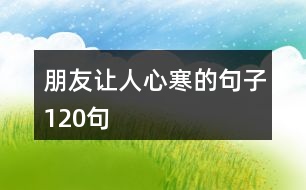 朋友讓人心寒的句子120句